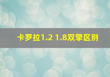 卡罗拉1.2 1.8双擎区别